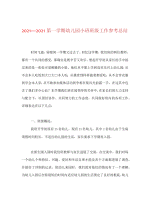 【精选】20XX—20XX第一学期幼儿园小班班级工作参考总结.docx