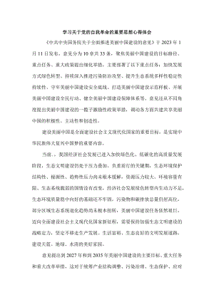 2024全面推进美丽中国建设心得体会一.docx