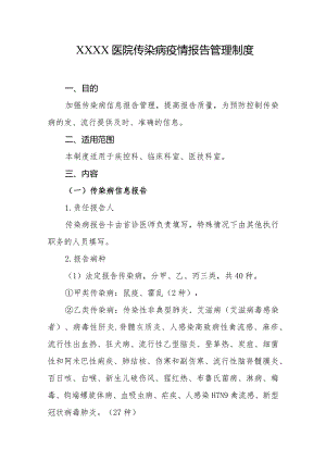 医院传染病疫情报告管理制度.docx