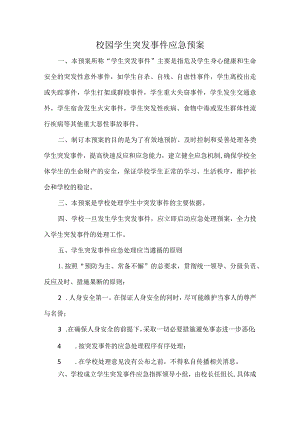 校园学生突发事件应急预案.docx