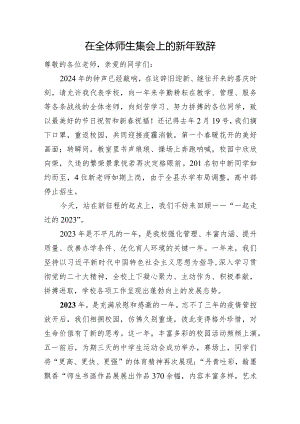 在全体师生集会上的新年致辞.docx