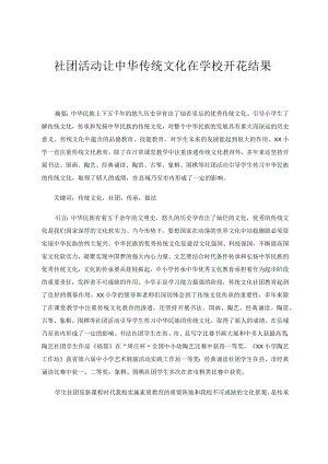 社团活动让中华传统文化在学校开花结果 论文.docx