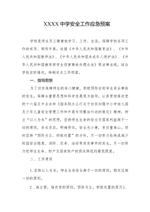 中学安全工作应急预案.docx