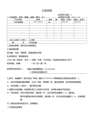 订货合同（2023年XX新技术开发有限公司与XX机电科技有限公司）.docx