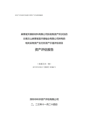 _ST三盛：麻栗坡天雄新材料有限公司拟收购资产所涉及的云南文山麻栗坡县天雄锰业有限公司持有的相关实物资产及无形资产价值评估项目资产评.docx