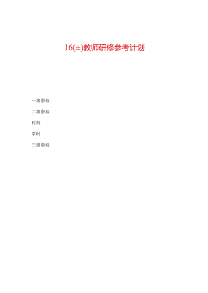 【精选】16（上）教师研修参考计划.docx