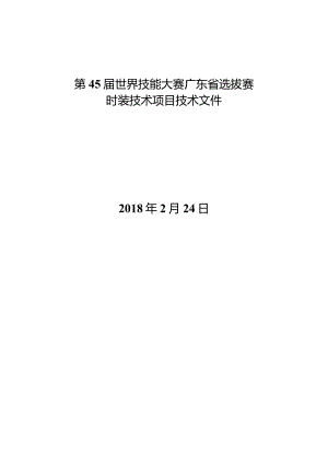 第45届世界技能大赛广东省选拔赛.docx