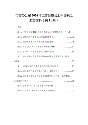 市委办公室2024年工作务虚会上干部职工发言材料(精选11篇).docx