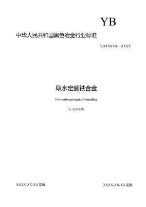 取水定额 铁合金.docx