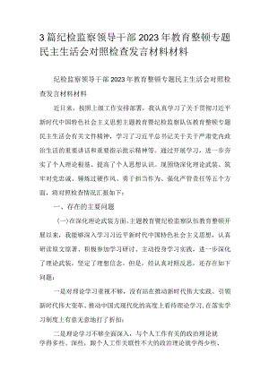 3篇纪检监察领导干部2023年教育整顿专题民主生活会对照检查发言材料材料.docx