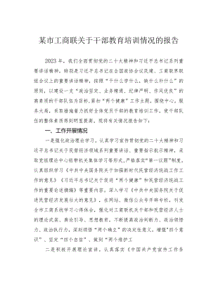 某市工商联关于干部教育培训情况的报告.docx