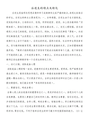 后进生的特点及转化.docx