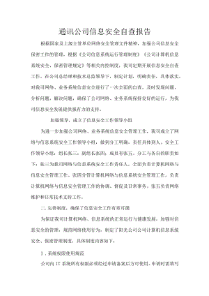 通讯公司信息安全自查报告.docx