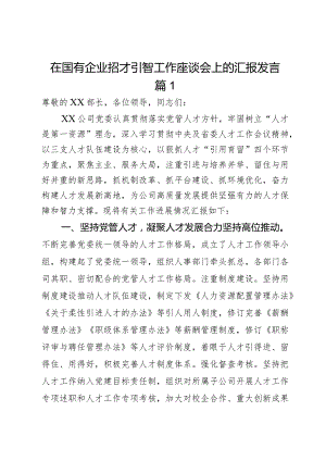 在国有企业招才引智工作座谈会上的汇报发言2篇.docx