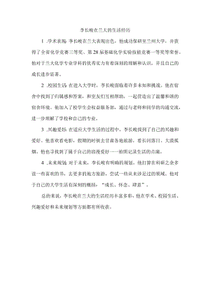 李长峻在兰大的生活经历.docx