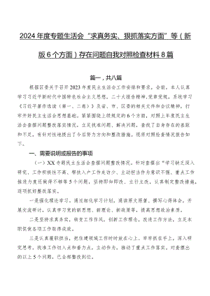 2024年度专题生活会“求真务实、狠抓落实方面”等(新版6个方面)存在问题自我对照检查材料8篇.docx