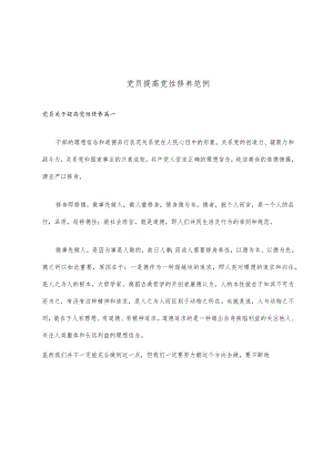 党员提高党性修养范例.docx