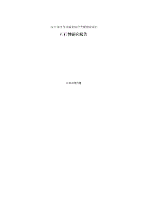 汉中市某大厦建设项目可行性研究报告.docx