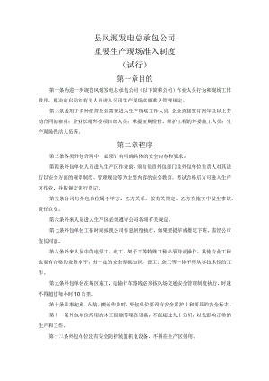 重要生产现场准入制度及分区管理.docx