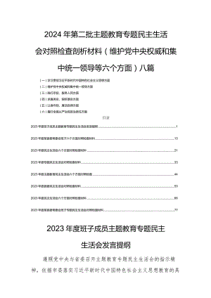 2024年专题生活会剖析材料(维护党中央权威和集中统一领导等六个方面)八篇.docx