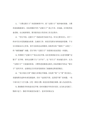 干部“党政机关过紧日子、厉行节约反对浪费”等方面存在的问题合集资料学习.docx