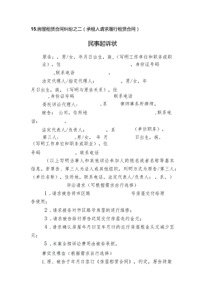 房屋租赁合同纠纷之二承租人请求履行租赁合同民事起诉状.docx
