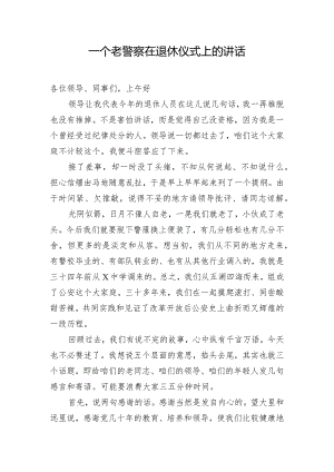 一个老警察在退休仪式上的讲话.docx