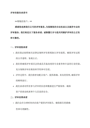 关于评审的服务承诺书.docx