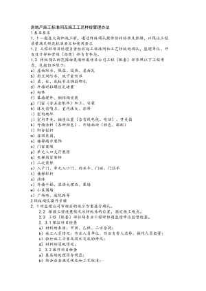 房地产施工标准间及施工工艺样板管理办法.docx