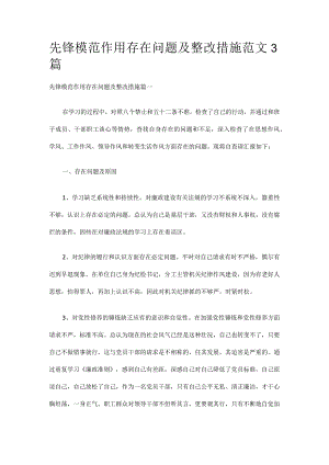 先锋模范作用存在问题及整改措施范文3篇.docx