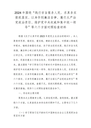 2023年度民主生活会对照检查材料 （维护党中央权威和集中统一领导等新六个对照方面）.docx