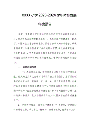 小学2023-2024学年体育发展年度报告.docx