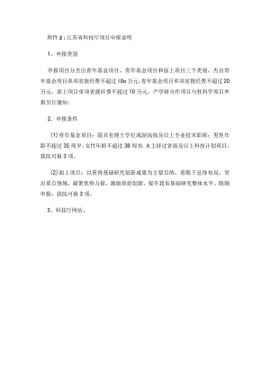 江苏省科技厅项目申报说明.docx