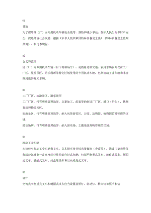 场（厂）内专用机动车辆安全技术规程解读.docx