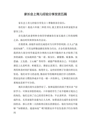 家长会上育儿经验分享发言五篇.docx