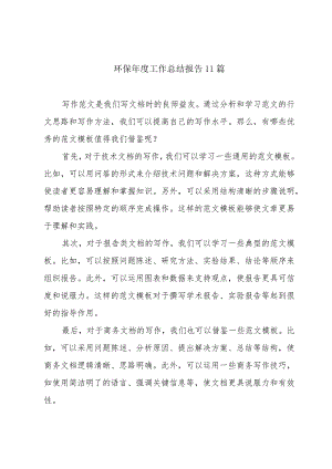 环保年度工作总结报告11篇.docx