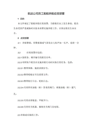 航运公司员工船舶弃船应变部署.docx