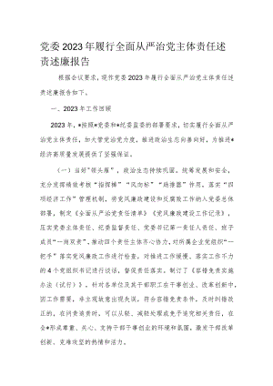 党委2023年履行全面从严治党主体责任述责述廉报告.docx