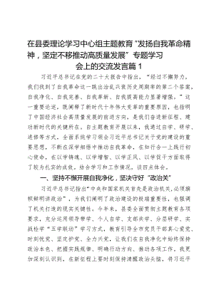 在县委理论学习中心组主题教育“发扬自我革命精神坚定不移推动高质量发展”专题学习会上的交流发言2篇.docx
