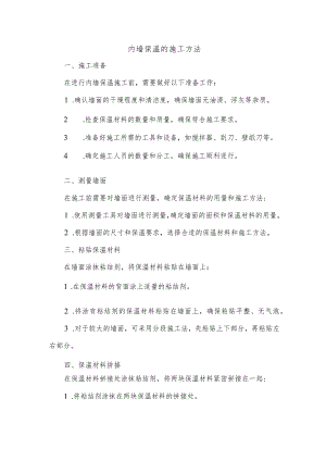 内墙保温的施工方法.docx