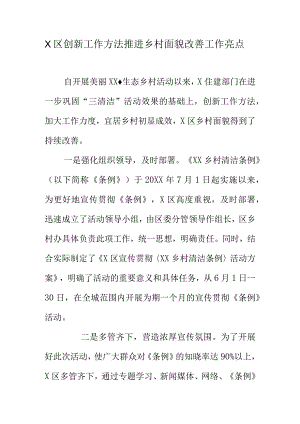 X区创新工作方法推进乡村面貌改善工作亮点.docx