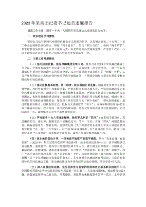 2023年某集团纪委书记述责述廉报告.docx