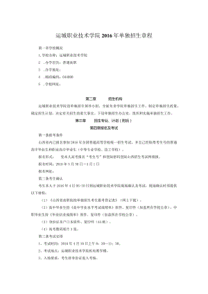 运城职业技术学院2016年单独招生章程.docx