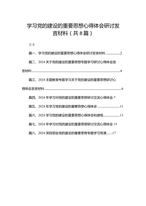 学习党的建设的重要思想心得体会研讨发言材料8篇供参考.docx