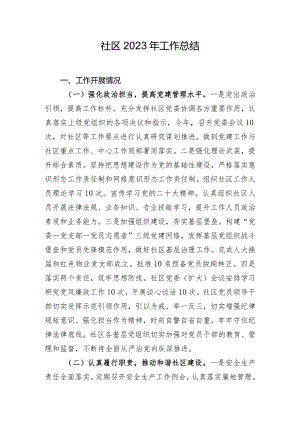 社区2023年工作总结.docx