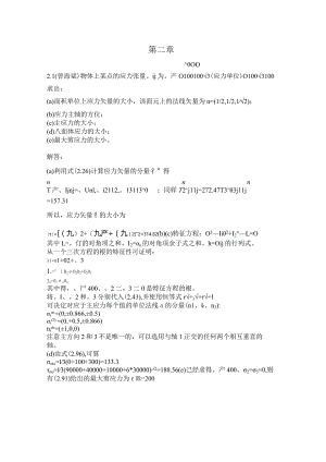 弹性与塑性力学第2-3章习题答案.docx