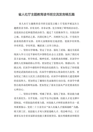 省人社厅主题教育读书班交流发言稿五篇.docx