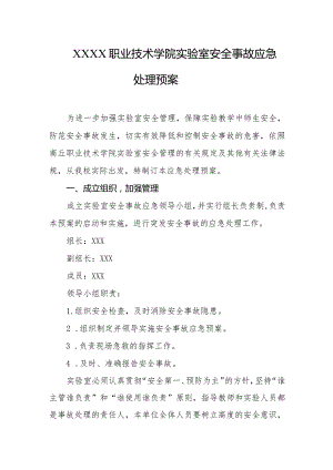 职业技术学院实验室安全事故应急处理预案.docx