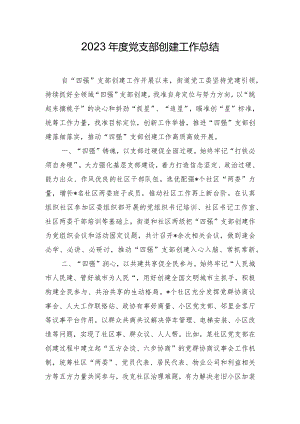 2023年度党支部创建工作总结.docx