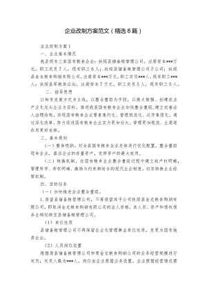 企业改制方案范文(精选8篇).docx